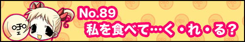 フィーたん４コマ NO.89　私を食べて…　く・れ・る？