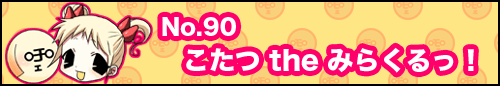 フィーたん４コマ NO.90　こたつ the　みらくるっ！