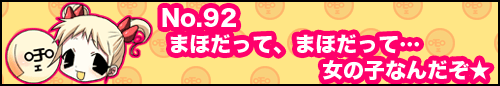 フィーたん４コマ NO.92　まほだって、まほだって・・・　女の子なんだぞ★