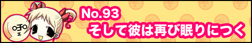 フィーたん４コマ NO.93　そして彼は再び眠りにつく