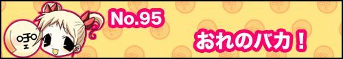 フィーたん４コマ NO.95　おれのバカ！