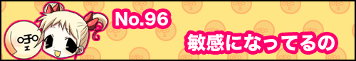フィーたん４コマ NO.96　敏感になってるの