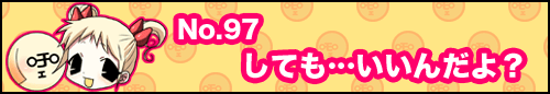 フィーたん４コマ NO.97　しても･･･いいんだよ？