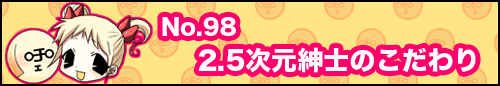フィーたん４コマ NO.98　2.5次元紳士のこだわり