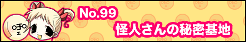 フィーたん４コマ NO.99　怪人さんの秘密基地