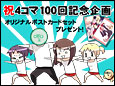 GWにコトブキヤラジオ会館、TENPLANTで配布決定！もちろんウェブでのプレゼントも！ 4コマ100回記念ポストカードセットプレゼントのお知らせ