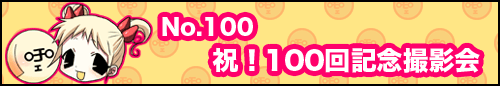 フィーたん４コマ NO.100　祝！100回記念撮影会