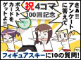 【フィーたん4コマ100回記念プレゼント第二弾】 アンケート「フィギュアスキーに10の質問」