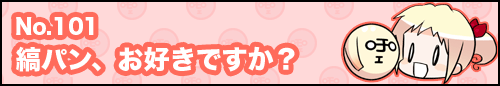 フィーたん４コマ NO.101　縞パン、お好きですか？