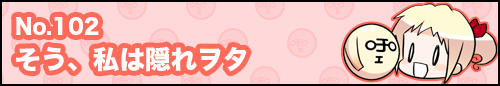フィーたん４コマ NO.102　そう、私は隠れヲタ