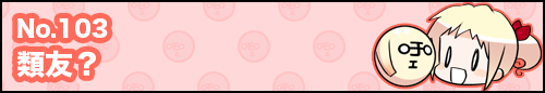 フィーたん４コマ NO.103　類友？