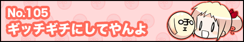フィーたん４コマ NO.105　ギッチギチにしてやんよ