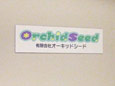 オーキッドシード本社にいって来ました