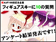 「脱がしっぱなしは1割以下でした」 『フィギュアスキーに10の質問』結果発表！
