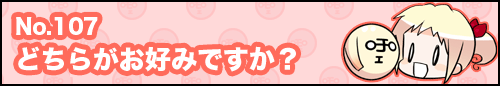 フィーたん４コマ NO.107　どちらがお好みですか？