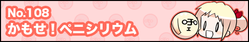 フィーたん４コマ NO.108　かもせ！ペニシリウム
