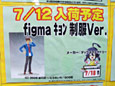 figmaキョンの発売は7月12日 figmaみくるは19日に延期他