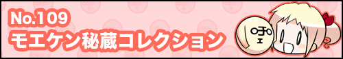 フィーたん４コマ NO.109　モエケン秘蔵コレクション