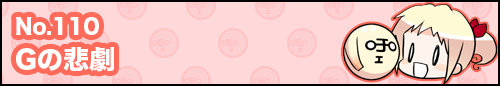 フィーたん４コマ NO.110　Gの悲劇