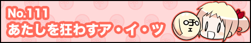フィーたん４コマ NO.111　あたしを狂わすア・イ・ツ
