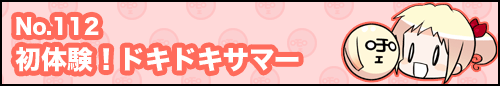 フィーたん４コマ NO.112　初体験！ドキドキサマー