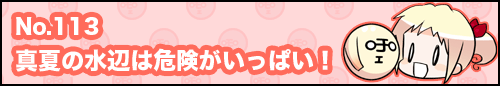 フィーたん４コマ NO.113　真夏の水辺は危険がいっぱい！