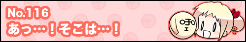 フィーたん４コマ NO.116　あっ･･･！そこは･･･！