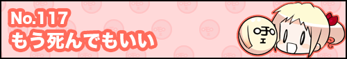 フィーたん４コマ NO.117　もう死んでもいい