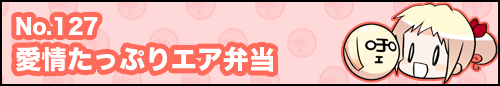 フィーたん４コマ NO.127　愛情たっぷりエア弁当