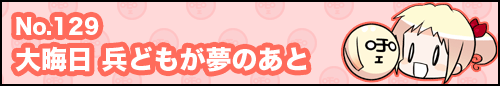 フィーたん４コマ NO.129　大晦日 兵どもが夢のあと