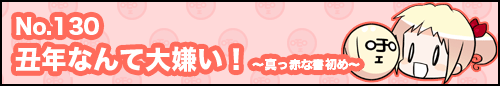 フィーたん４コマ NO.130 【新春特大号】 丑年なんて大嫌い！ ～真っ赤な書初め～