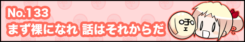 フィーたん４コマ NO.133　まず裸になれ 話はそれからだ