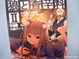 小梅けいと氏描くホロの可愛さが異常。コミック「狼と香辛料 2巻」発売