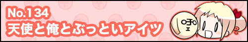 フィーたん４コマ NO.134　天使と俺とぶっといアイツ