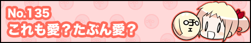 フィーたん４コマ NO.135　これも愛？たぶん愛？