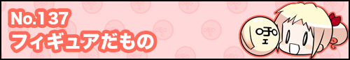フィーたん４コマ NO.137　フィギュアだもの