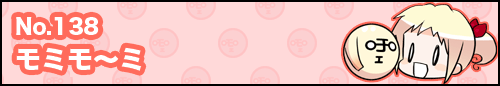 フィーたん４コマ NO.138　モミモ～ミ