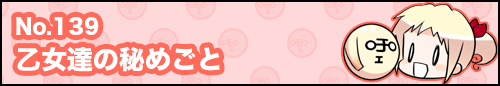フィーたん４コマ NO.139　乙女達の秘めごと