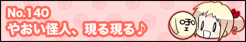 フィーたん４コマ NO.140　やおい怪人、現る現る♪