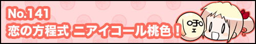 フィーたん４コマ NO.141　恋の方程式 ニアイコール桃色！