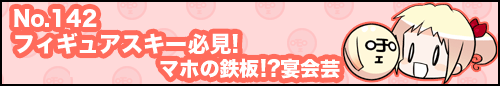 フィーたん４コマ NO.142　フィギュアスキー必見！マホの鉄板!?宴会芸