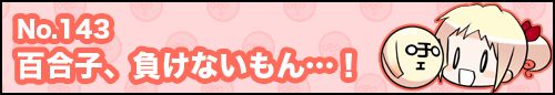 フィーたん４コマ NO.143　百合子、負けないもん…！