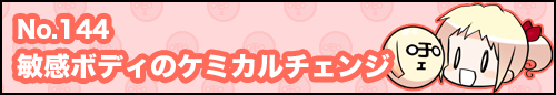 フィーたん４コマ NO.144　敏感ボディのケミカルチェンジ