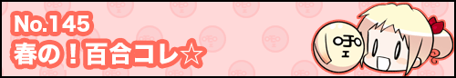 フィーたん４コマ NO.145　春の！百合コレ☆