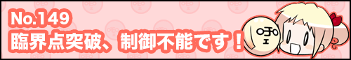 フィーたん４コマ NO.149　臨界点突破、制御不能です！