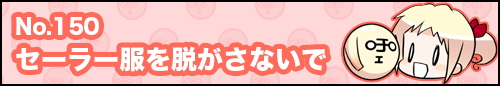 フィーたん４コマ NO.150　セーラー服を脱がさないで