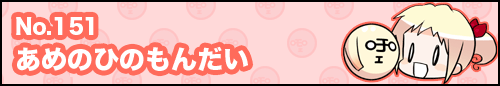 フィーたん４コマ NO.151　あめのひのもんだい