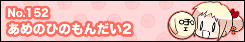 フィーたん４コマ NO.152　あめのひのもんだい2