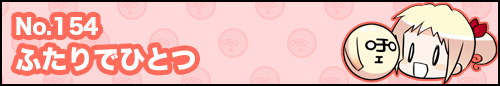 フィーたん４コマ NO.154　ふたりでひとつ