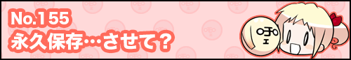 フィーたん４コマ NO.155　永久保存・・・させて？